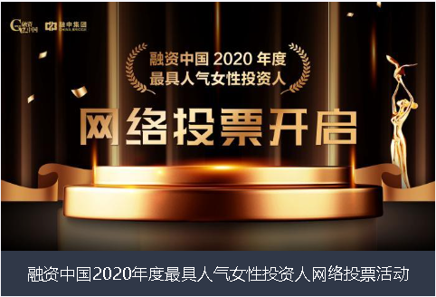 广东省融资中国2020年度最具人气女性投资人网络投票活动