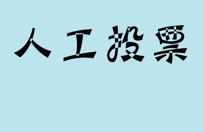 广东省如何有效地进行微信拉票？