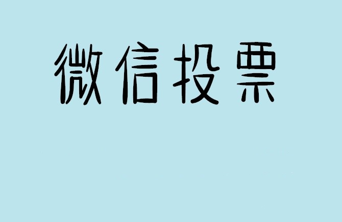 广东省微信投票可以找人拉票吗?目前微信人工拉票哪家的速度快